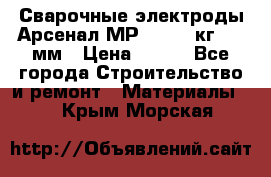 Сварочные электроды Арсенал МР-3 (2,5 кг) 3,0мм › Цена ­ 105 - Все города Строительство и ремонт » Материалы   . Крым,Морская
